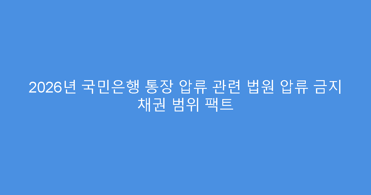 2026년 국민은행 통장 압류 관련 법원 압류 금지 채권 범위 팩트