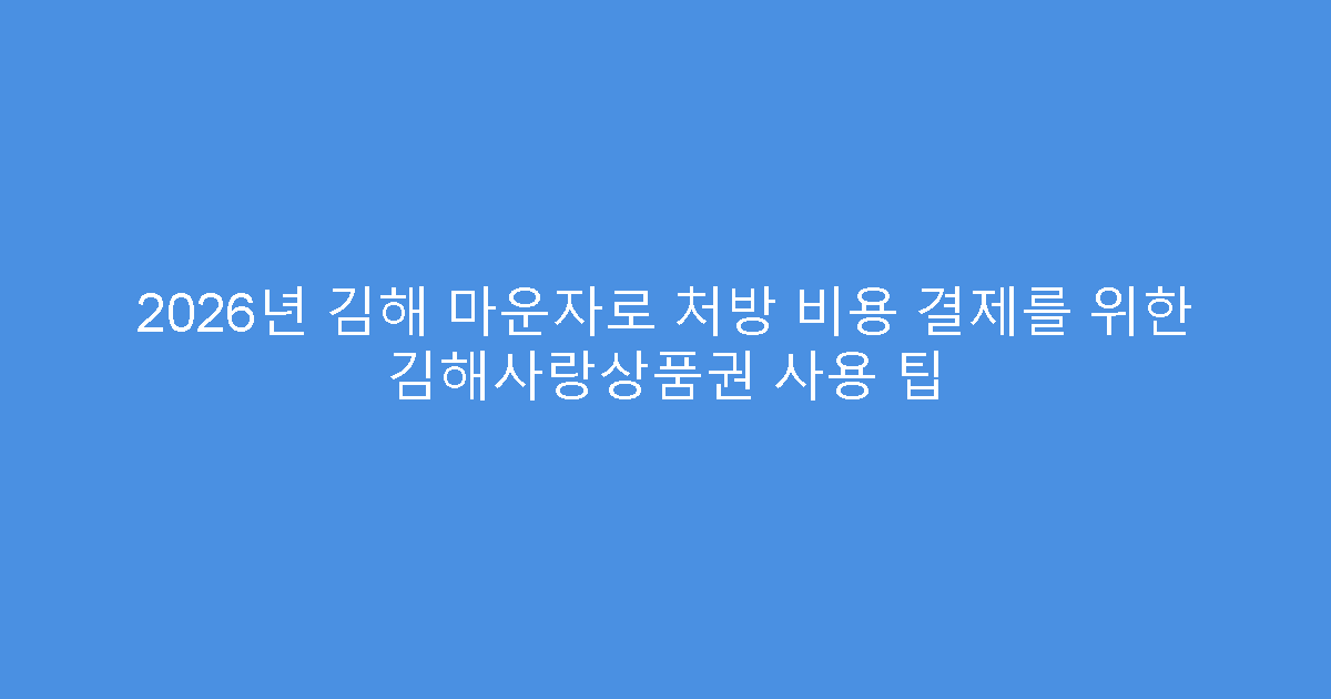 2026년 김해 마운자로 처방 비용 결제를 위한 김해사랑상품권 사용 팁