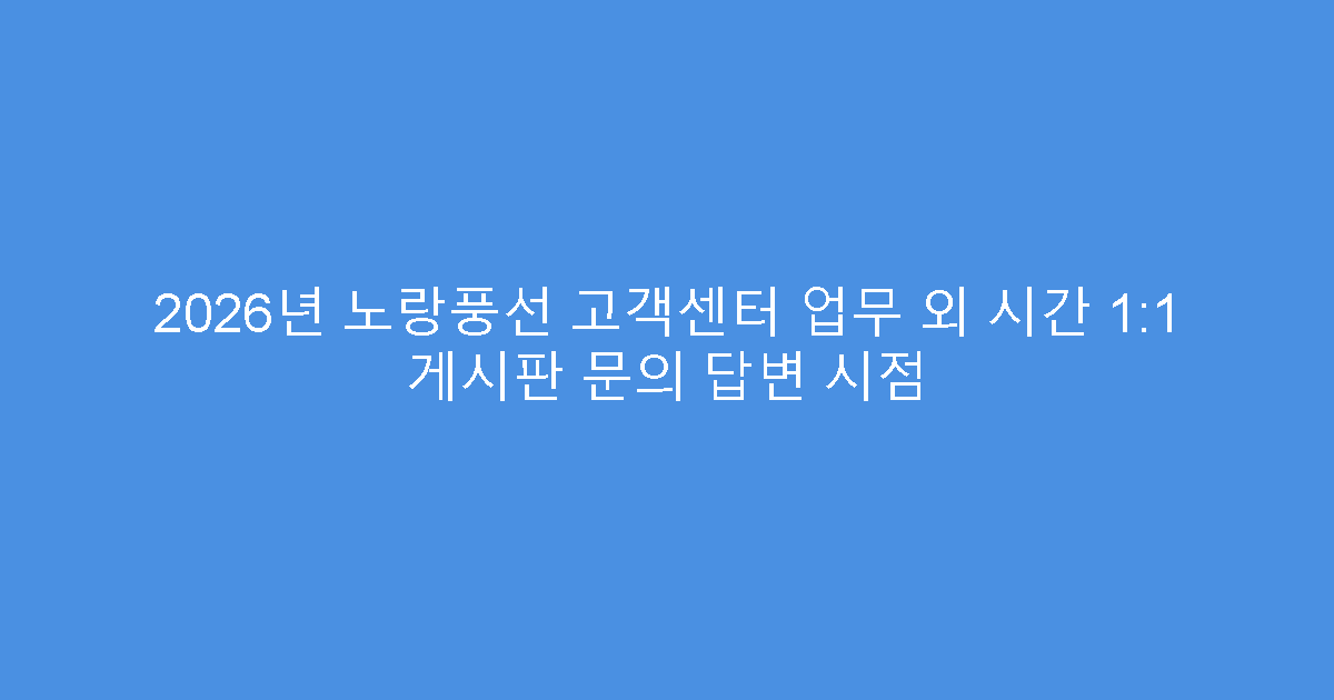 2026년 노랑풍선 고객센터 업무 외 시간 1:1 게시판 문의 답변 시점