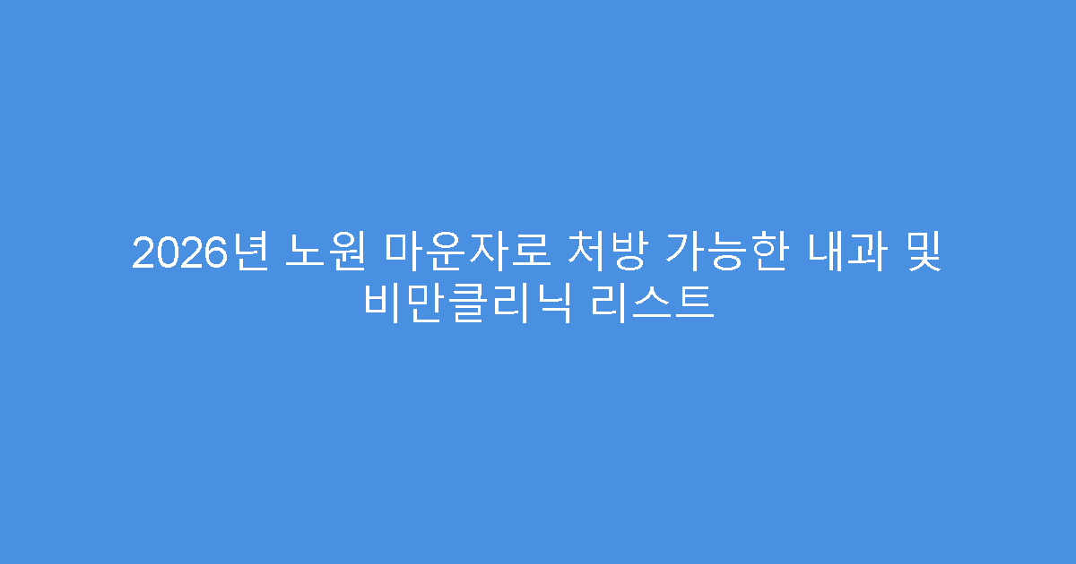 2026년 노원 마운자로 처방 가능한 내과 및 비만클리닉 리스트