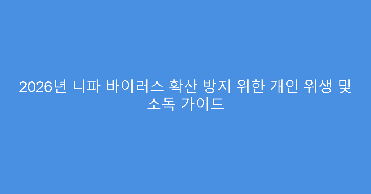 2026년 니파 바이러스 확산 방지 위한 개인 위생 및 소독 가이드