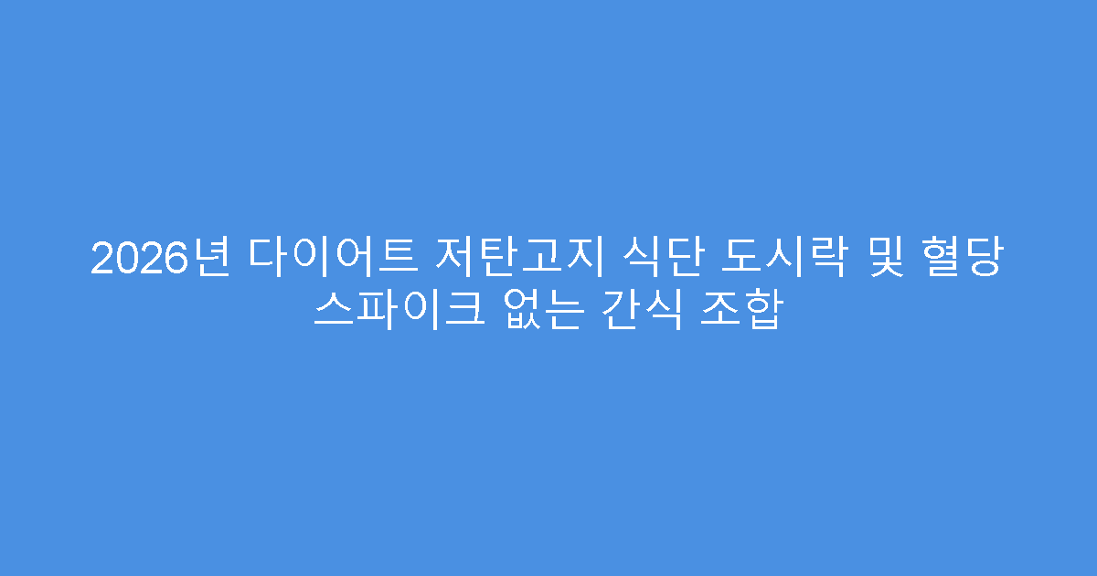 2026년 다이어트 저탄고지 식단 도시락 및 혈당 스파이크 없는 간식 조합