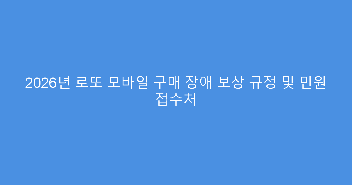 2026년 로또 모바일 구매 장애 보상 규정 및 민원 접수처