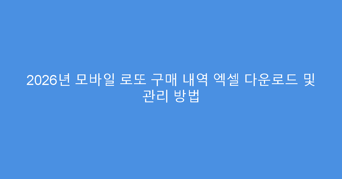 2026년 모바일 로또 구매 내역 엑셀 다운로드 및 관리 방법