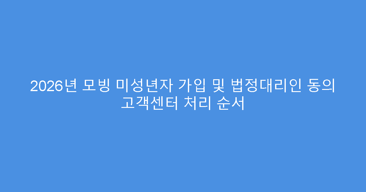 2026년 모빙 미성년자 가입 및 법정대리인 동의 고객센터 처리 순서