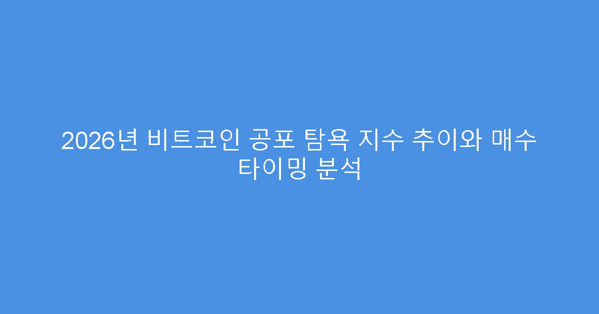 2026년 비트코인 공포 탐욕 지수 추이와 매수 타이밍 분석