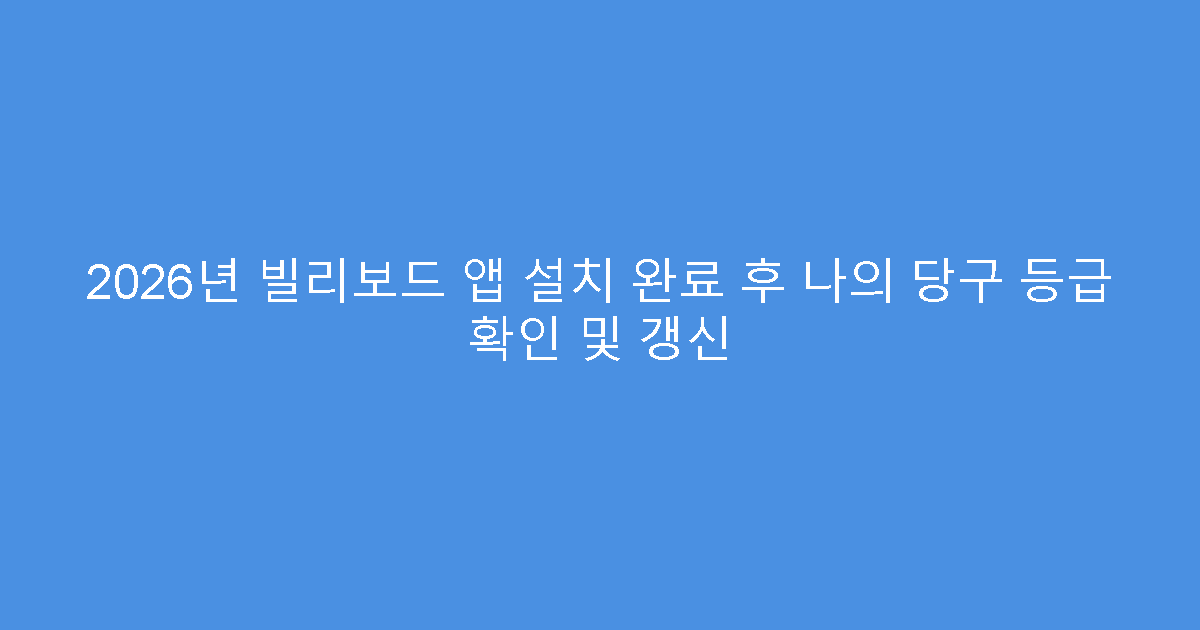 2026년 빌리보드 앱 설치 완료 후 나의 당구 등급 확인 및 갱신