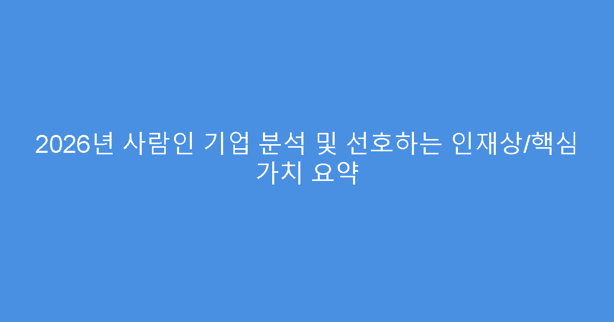 2026년 사람인 기업 분석 및 선호하는 인재상/핵심 가치 요약