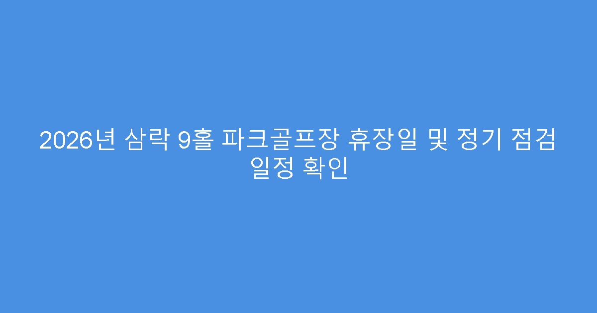2026년 삼락 9홀 파크골프장 휴장일 및 정기 점검 일정 확인