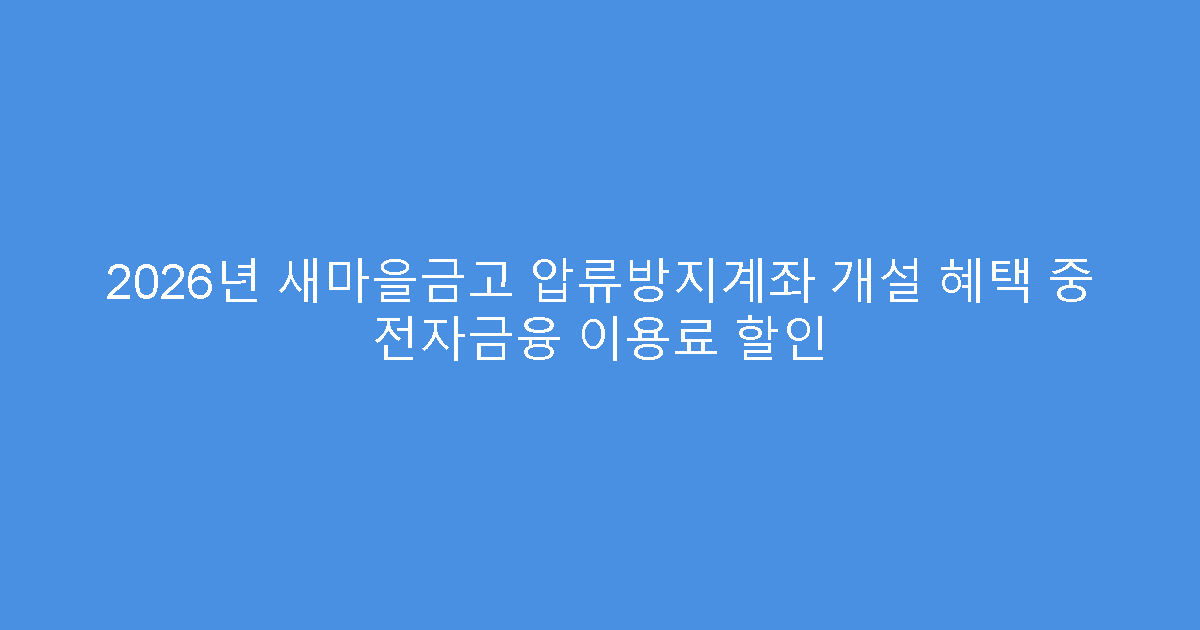 2026년 새마을금고 압류방지계좌 개설 혜택 중 전자금융 이용료 할인