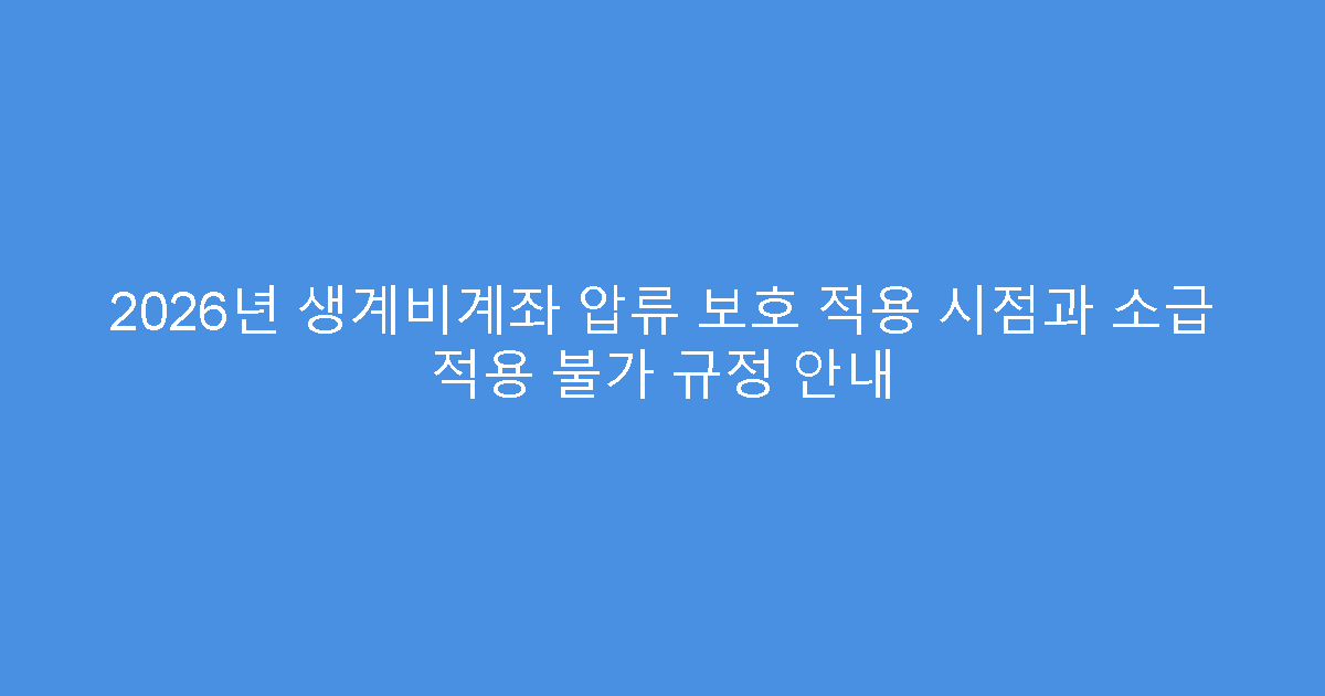 2026년 생계비계좌 압류 보호 적용 시점과 소급 적용 불가 규정 안내
