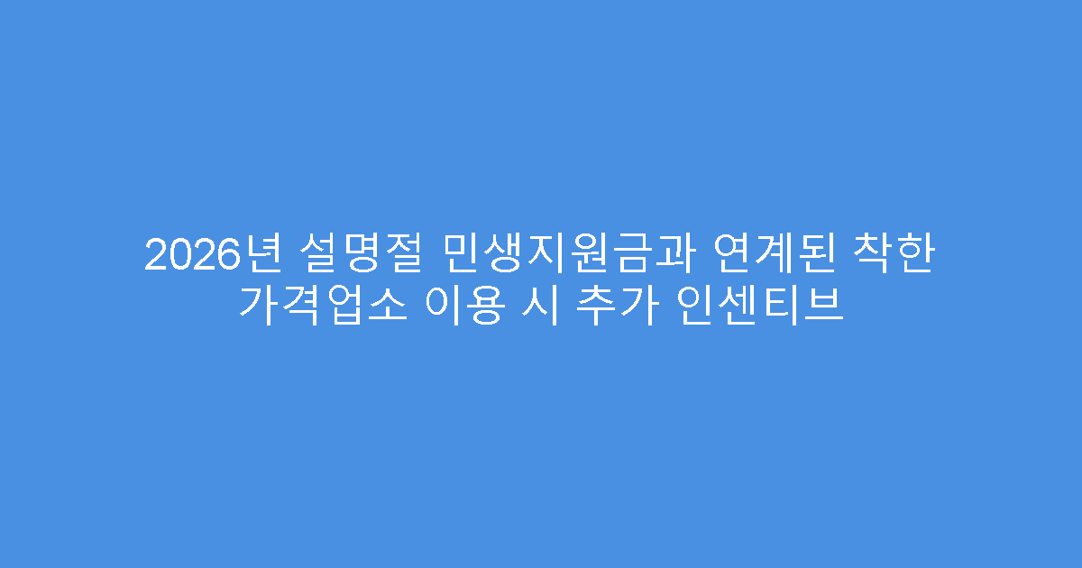 2026년 설명절 민생지원금과 연계된 착한 가격업소 이용 시 추가 인센티브