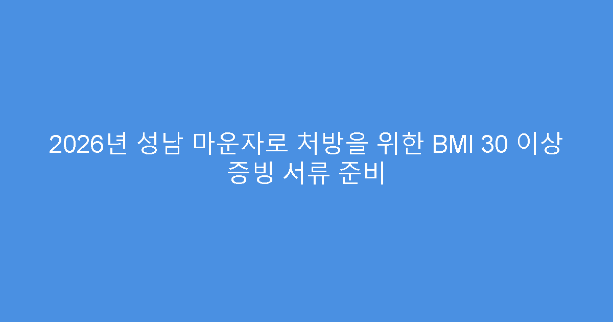 2026년 성남 마운자로 처방을 위한 BMI 30 이상 증빙 서류 준비