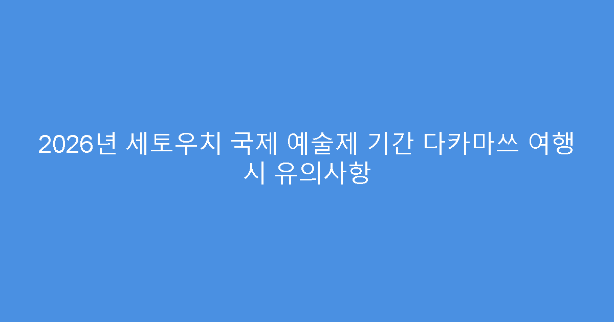 2026년 세토우치 국제 예술제 기간 다카마쓰 여행 시 유의사항