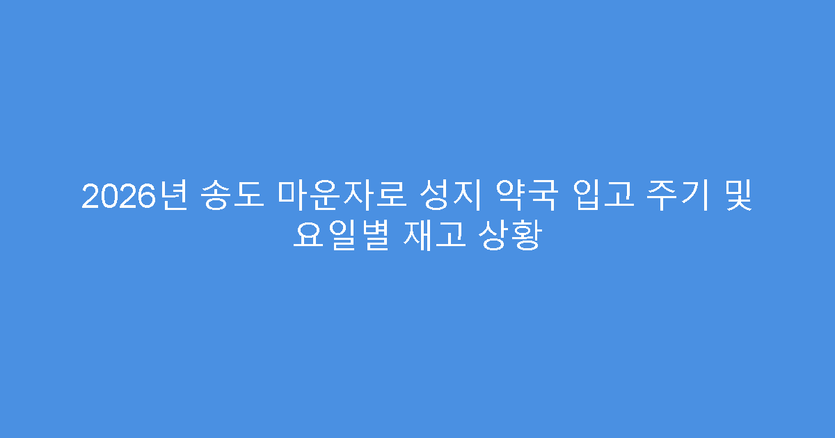 2026년 송도 마운자로 성지 약국 입고 주기 및 요일별 재고 상황