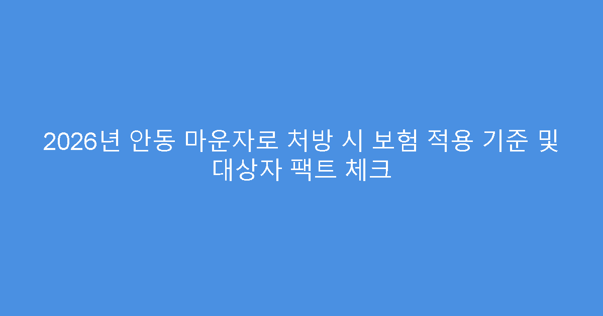 2026년 안동 마운자로 처방 시 보험 적용 기준 및 대상자 팩트 체크