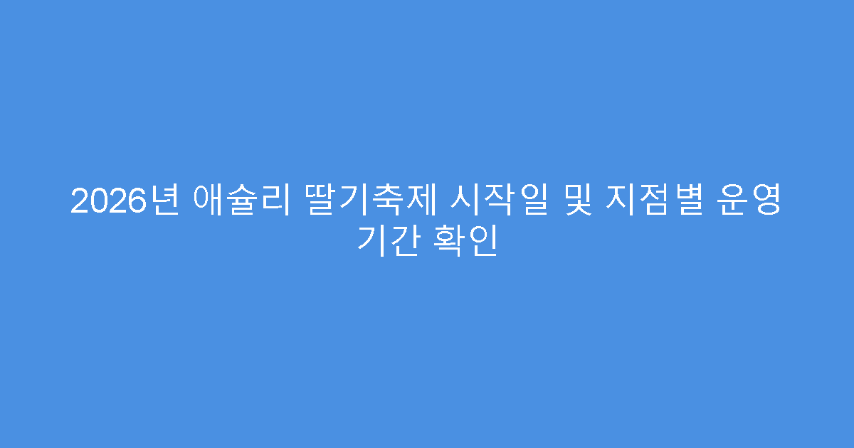 2026년 애슐리 딸기축제 시작일 및 지점별 운영 기간 확인