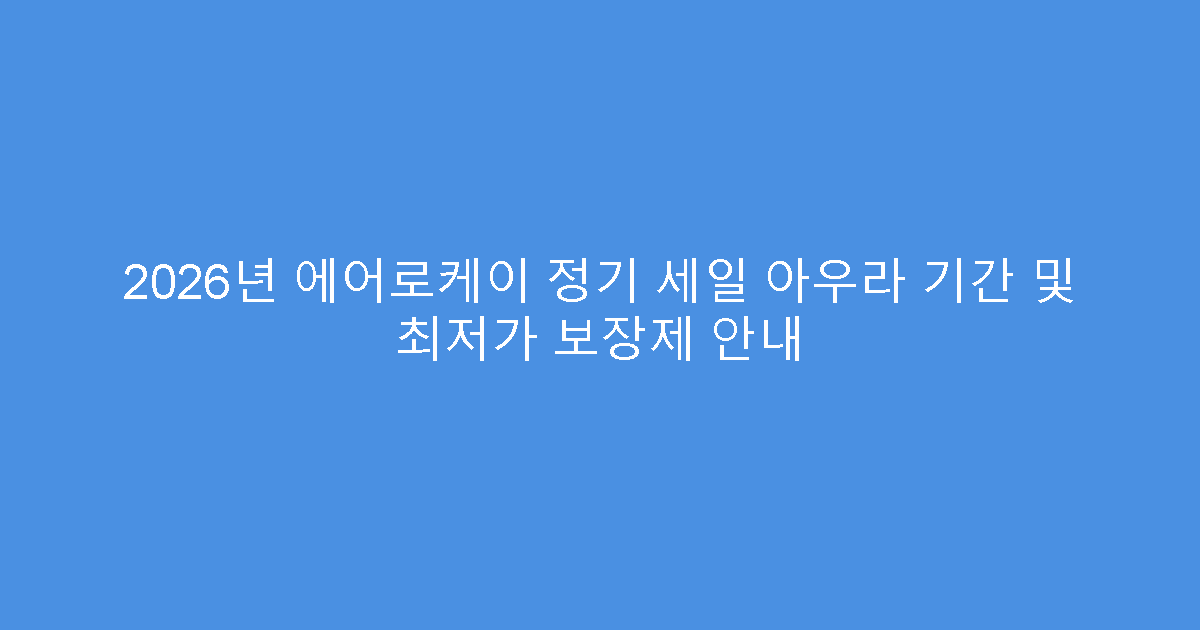 2026년 에어로케이 정기 세일 아우라 기간 및 최저가 보장제 안내