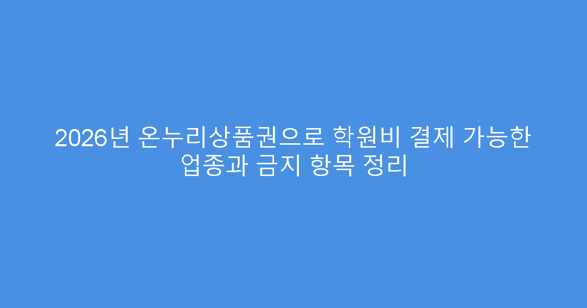 2026년 온누리상품권으로 학원비 결제 가능한 업종과 금지 항목 정리