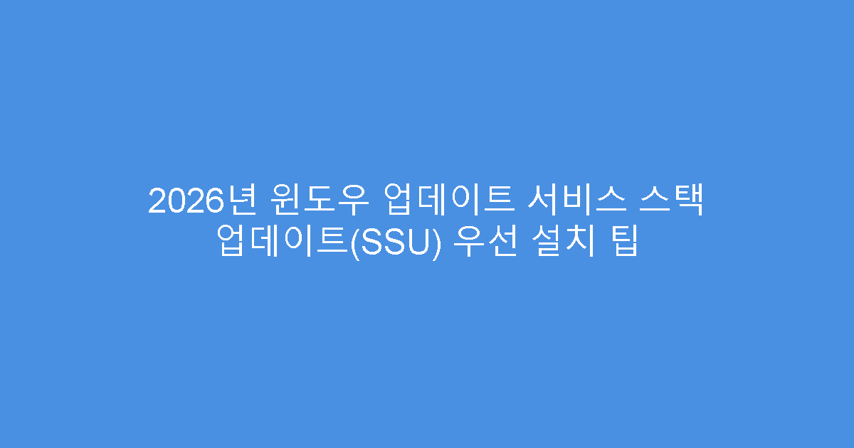 2026년 윈도우 업데이트 서비스 스택 업데이트(SSU) 우선 설치 팁