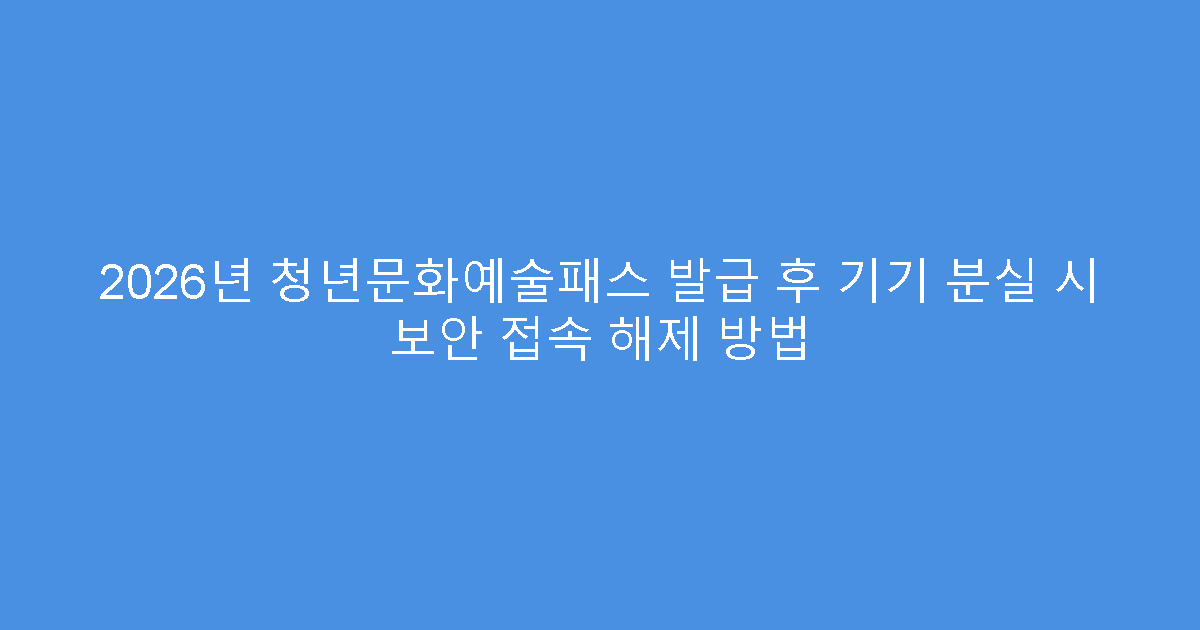 2026년 청년문화예술패스 발급 후 기기 분실 시 보안 접속 해제 방법