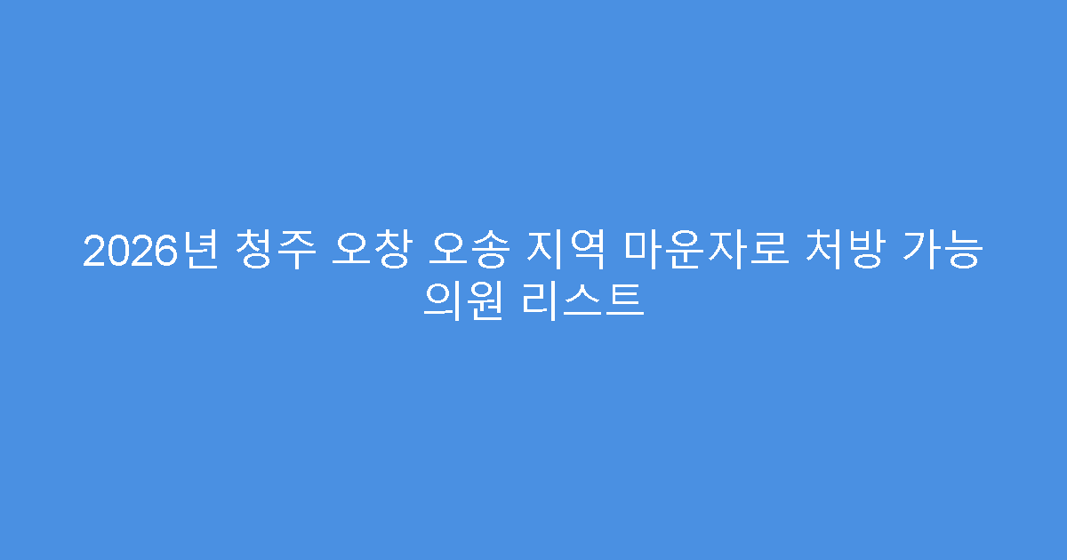 2026년 청주 오창 오송 지역 마운자로 처방 가능 의원 리스트