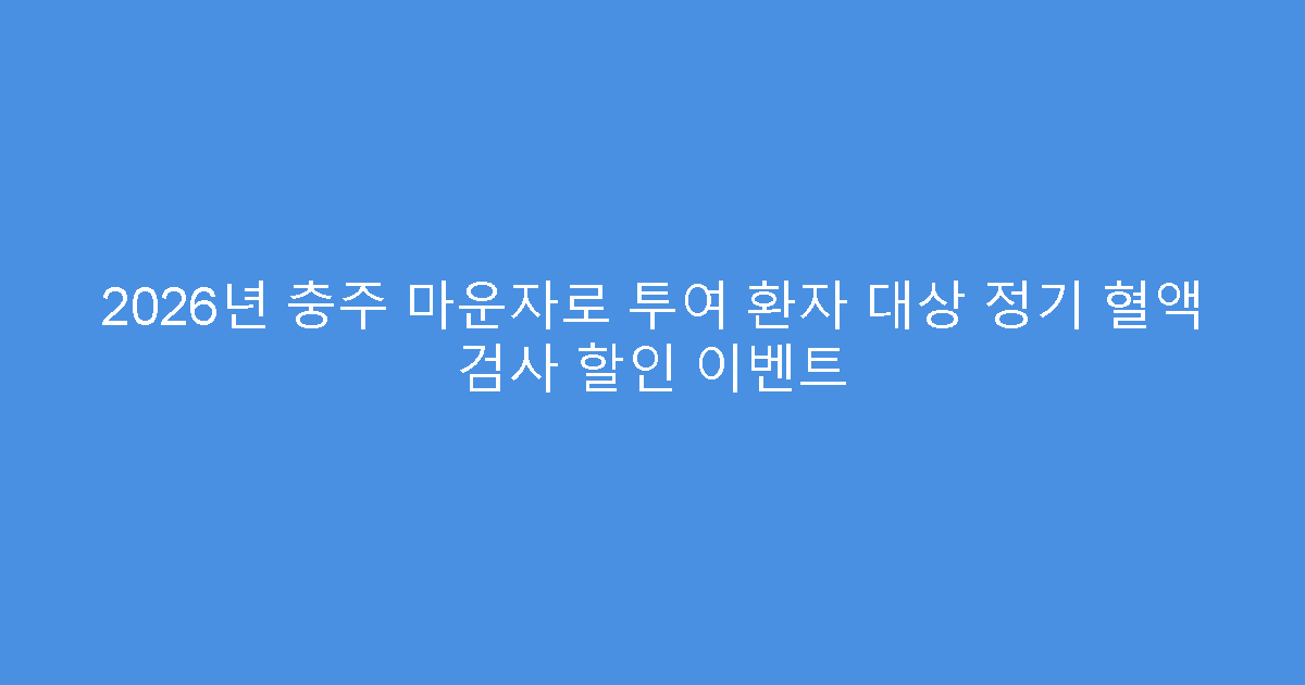 2026년 충주 마운자로 투여 환자 대상 정기 혈액 검사 할인 이벤트