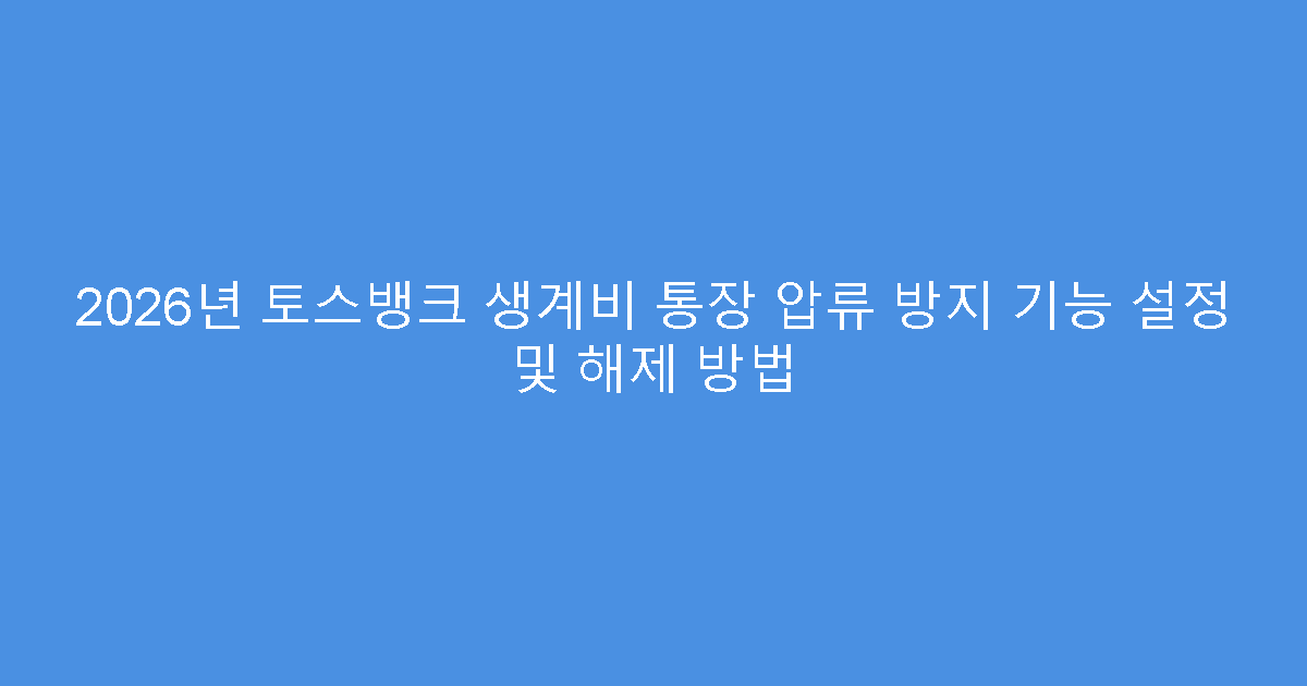 2026년 토스뱅크 생계비 통장 압류 방지 기능 설정 및 해제 방법
