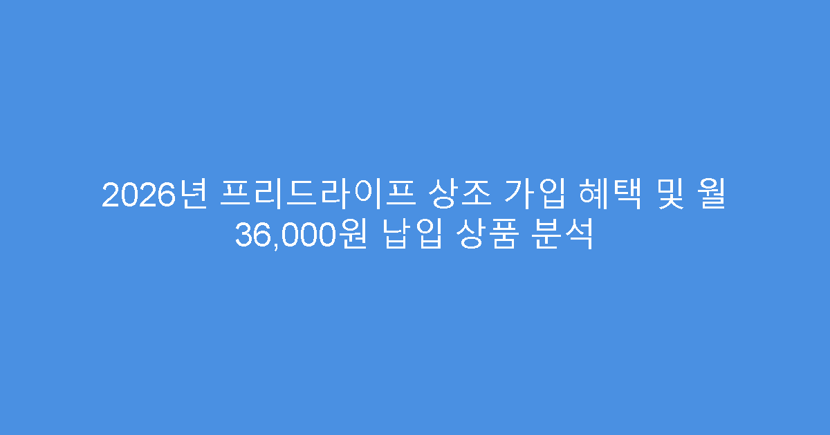 2026년 프리드라이프 상조 가입 혜택 및 월 36,000원 납입 상품 분석