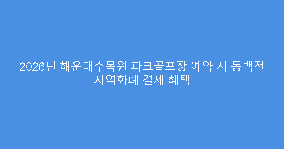 2026년 해운대수목원 파크골프장 예약 시 동백전 지역화폐 결제 혜택