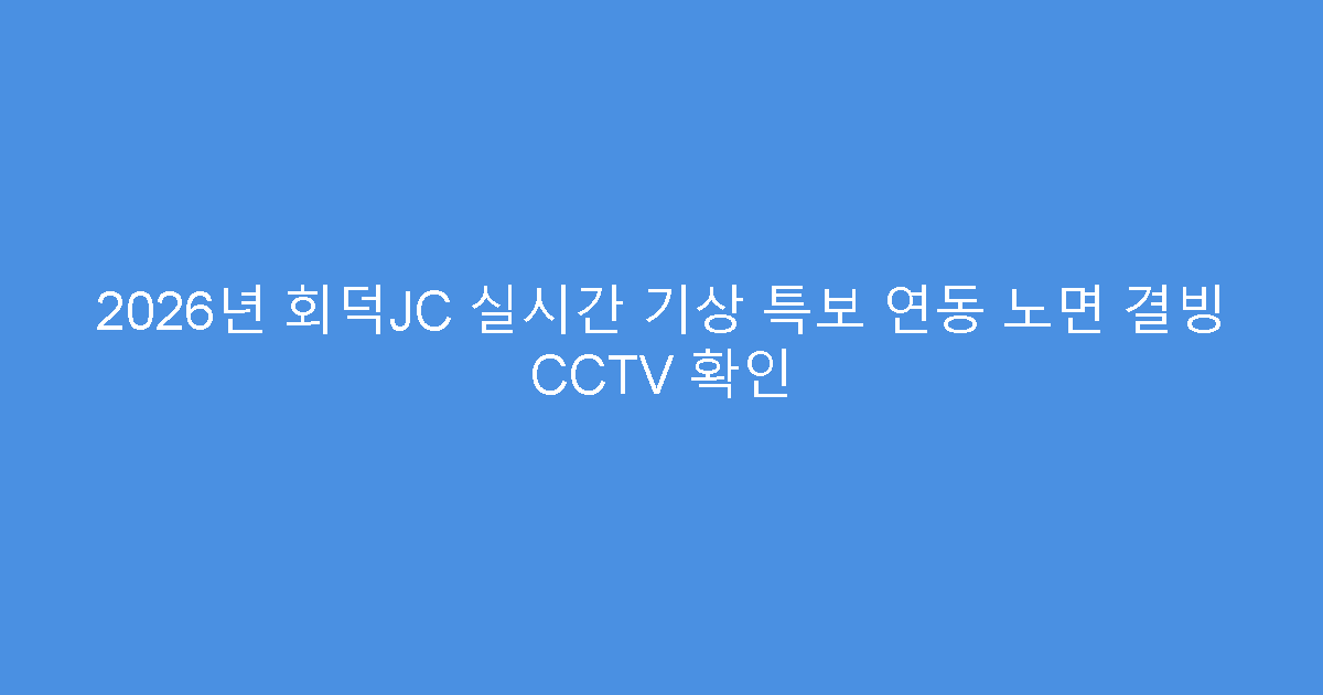 2026년 회덕JC 실시간 기상 특보 연동 노면 결빙 CCTV 확인