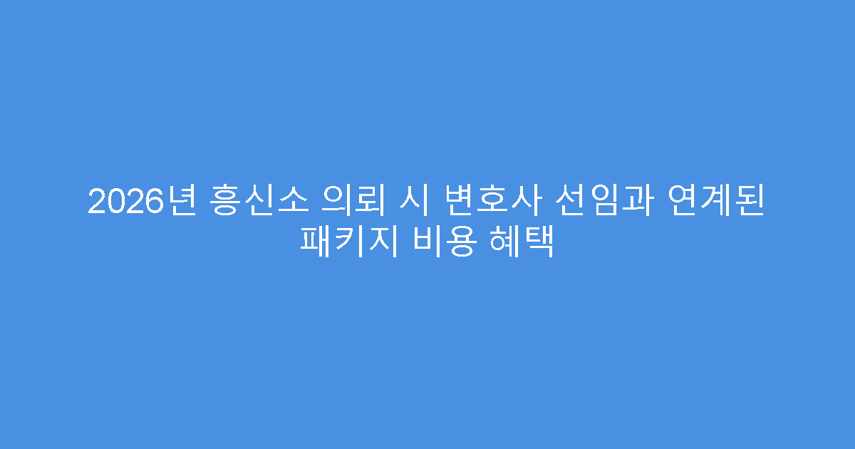 2026년 흥신소 의뢰 시 변호사 선임과 연계된 패키지 비용 혜택