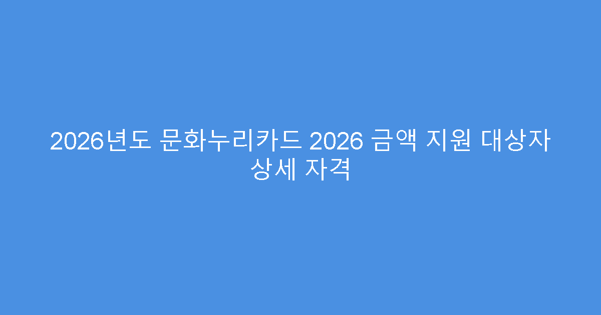 2026년도 문화누리카드 2026 금액 지원 대상자 상세 자격