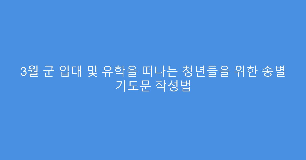 3월 군 입대 및 유학을 떠나는 청년들을 위한 송별 기도문 작성법