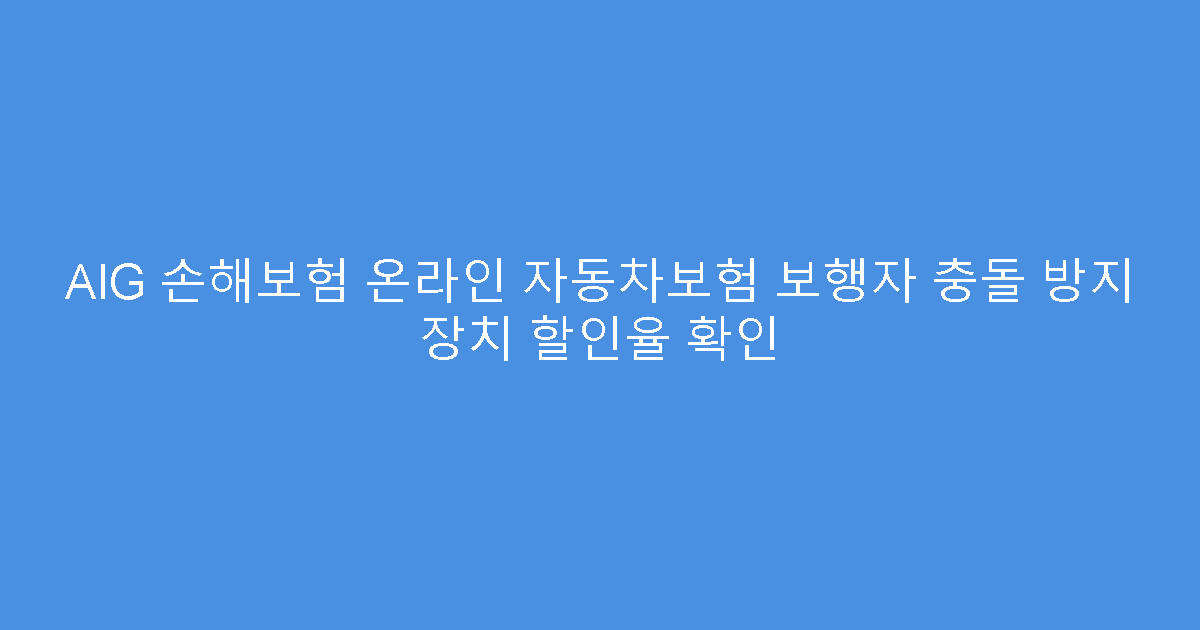 AIG 손해보험 온라인 자동차보험 보행자 충돌 방지 장치 할인율 확인