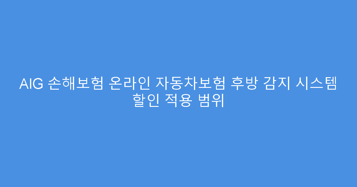 AIG 손해보험 온라인 자동차보험 후방 감지 시스템 할인 적용 범위