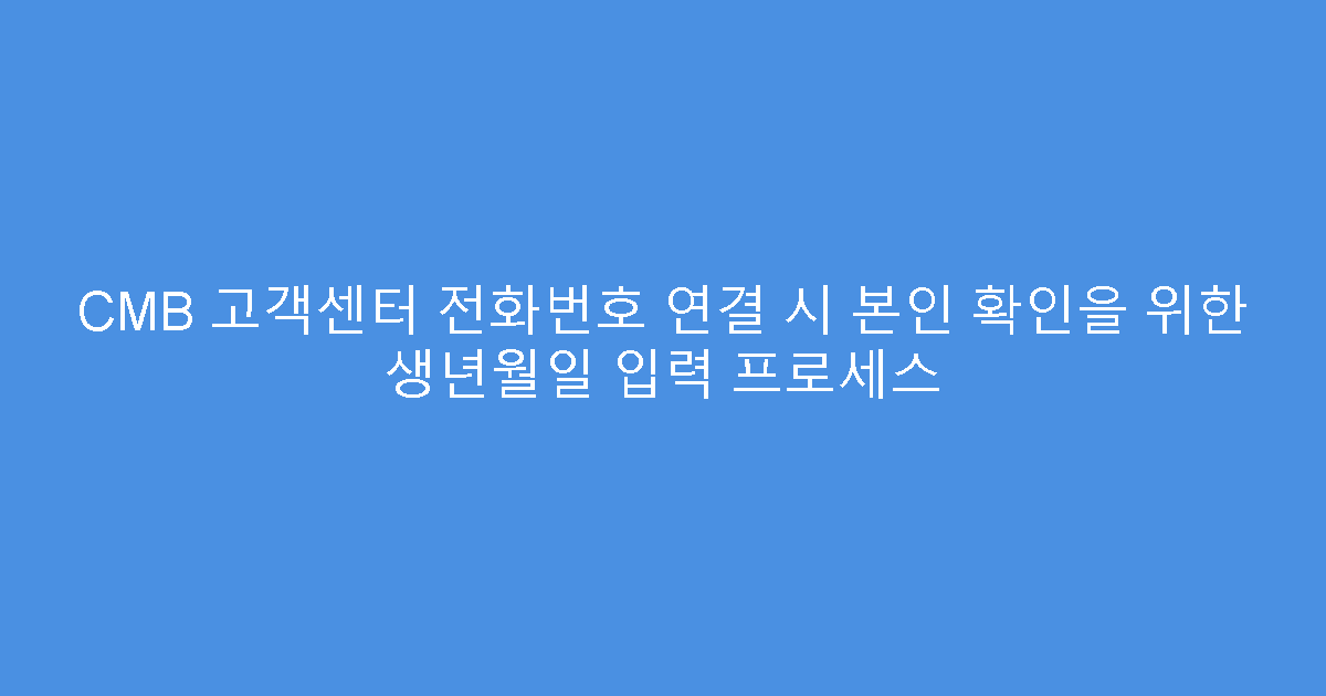 CMB 고객센터 전화번호 연결 시 본인 확인을 위한 생년월일 입력 프로세스