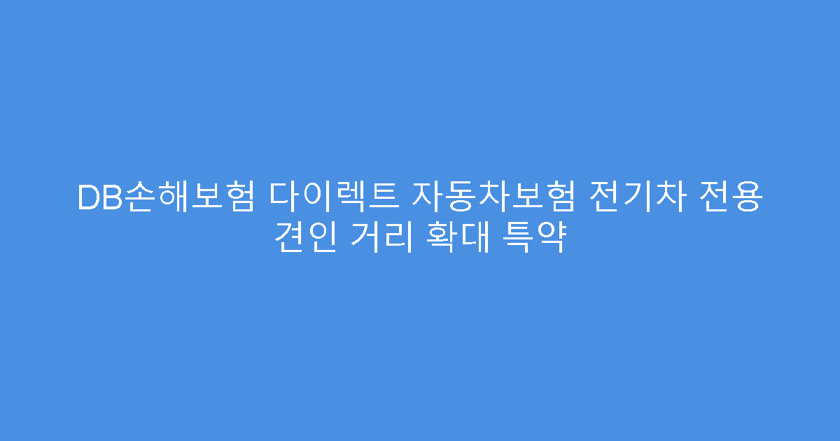 DB손해보험 다이렉트 자동차보험 전기차 전용 견인 거리 확대 특약