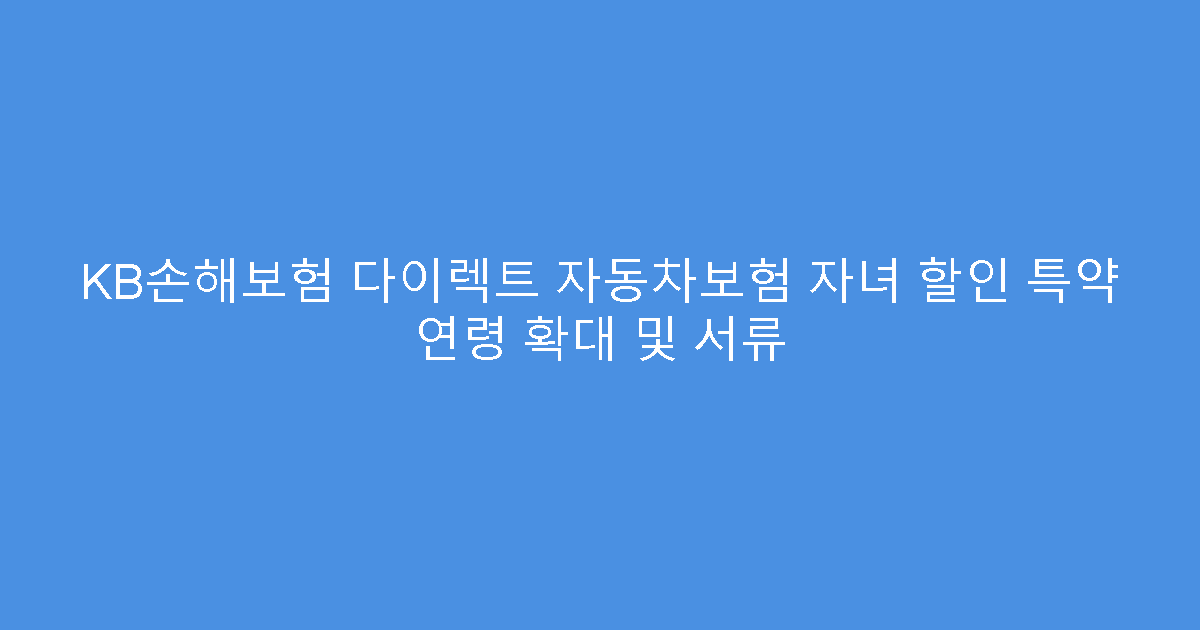 KB손해보험 다이렉트 자동차보험 자녀 할인 특약 연령 확대 및 서류