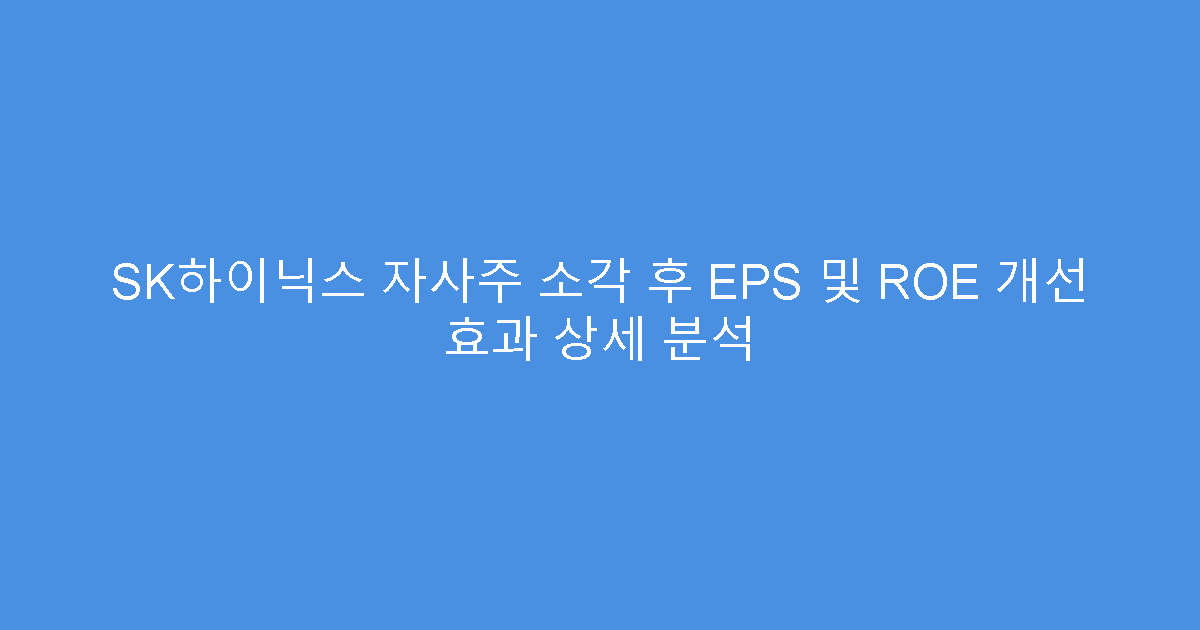 SK하이닉스 자사주 소각 후 EPS 및 ROE 개선 효과 상세 분석