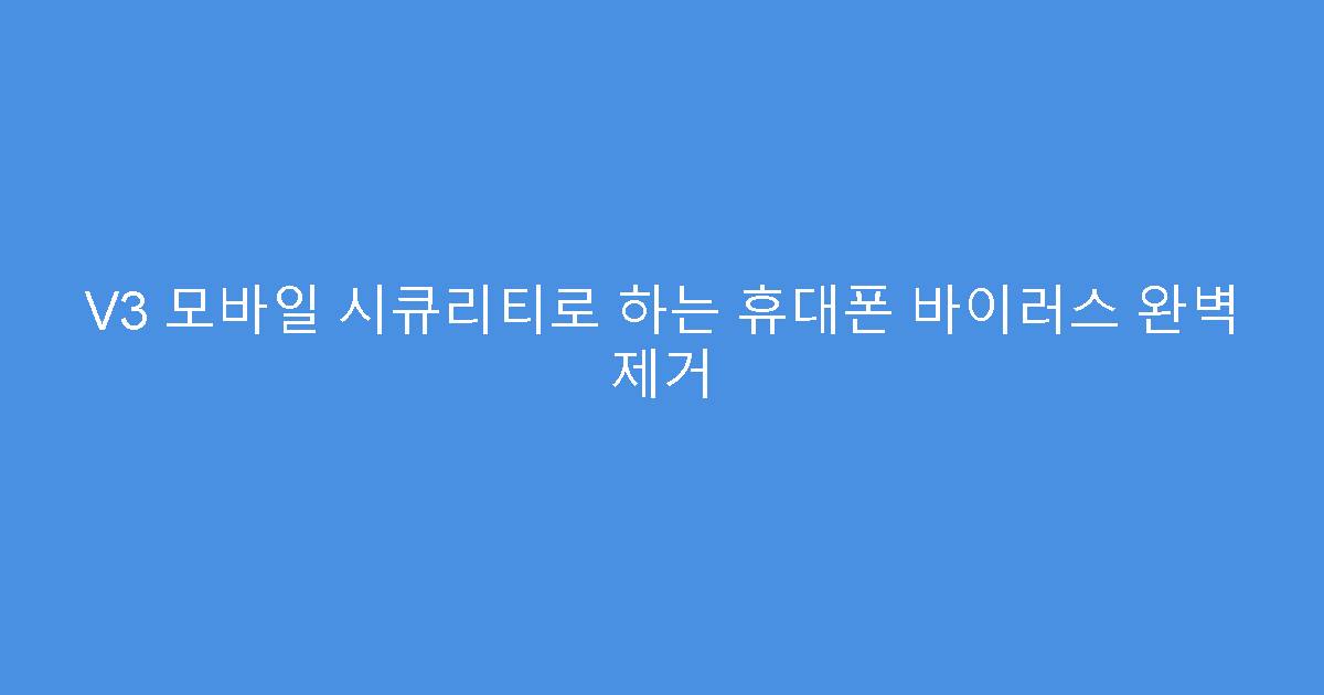 V3 모바일 시큐리티로 하는 휴대폰 바이러스 완벽 제거