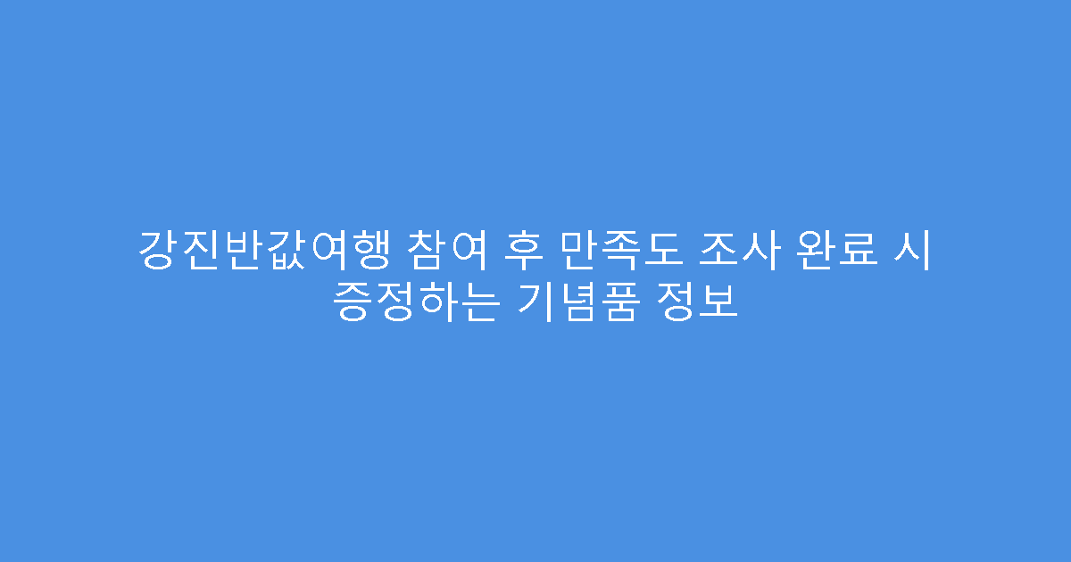 강진반값여행 참여 후 만족도 조사 완료 시 증정하는 기념품 정보