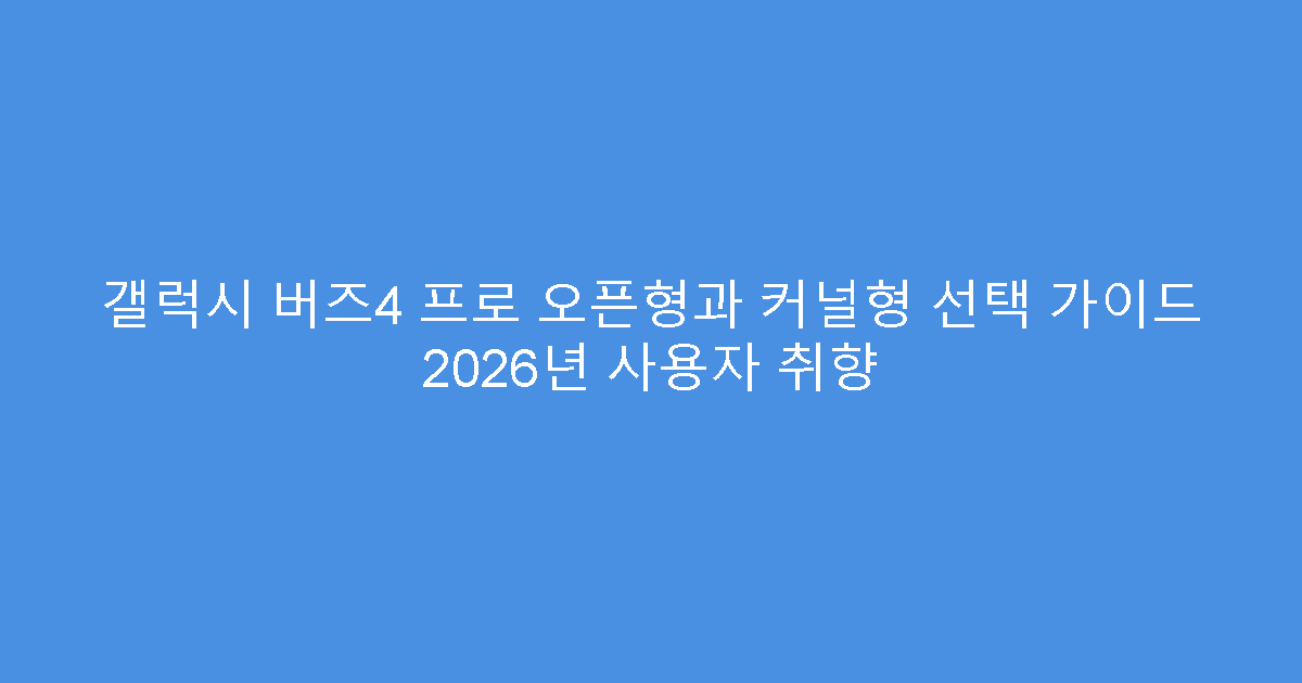 갤럭시 버즈4 프로 오픈형과 커널형 선택 가이드 2026년 사용자 취향