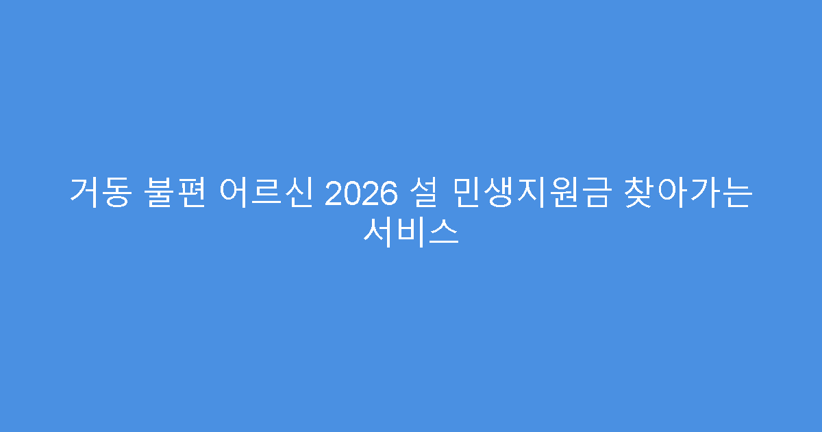 거동 불편 어르신 2026 설 민생지원금 찾아가는 서비스