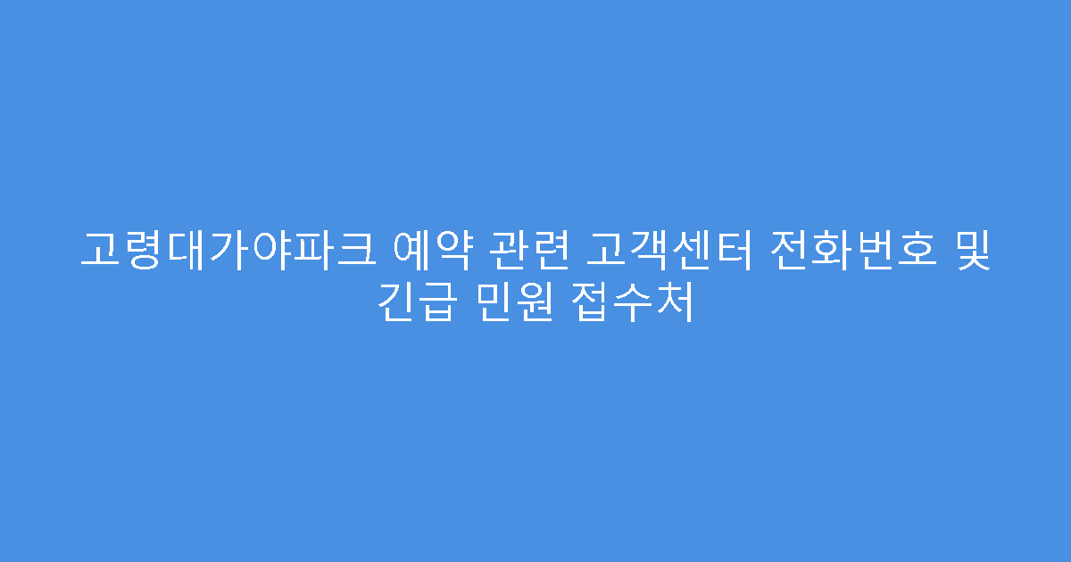 고령대가야파크 예약 관련 고객센터 전화번호 및 긴급 민원 접수처