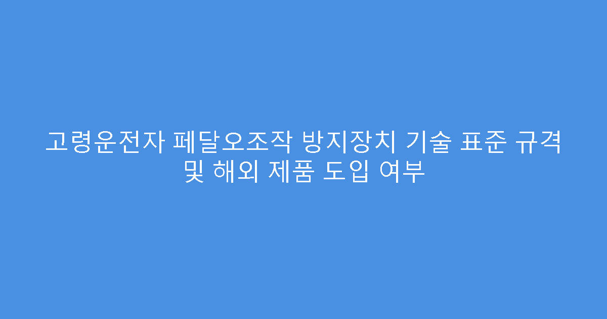 고령운전자 페달오조작 방지장치 기술 표준 규격 및 해외 제품 도입 여부