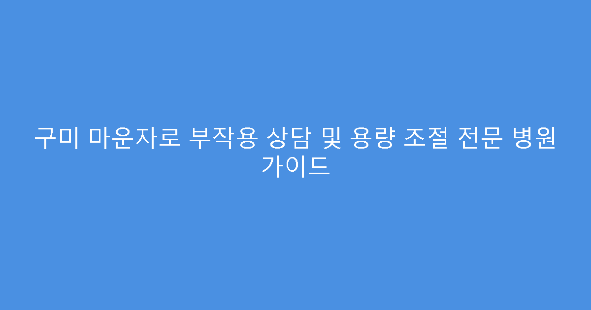 구미 마운자로 부작용 상담 및 용량 조절 전문 병원 가이드