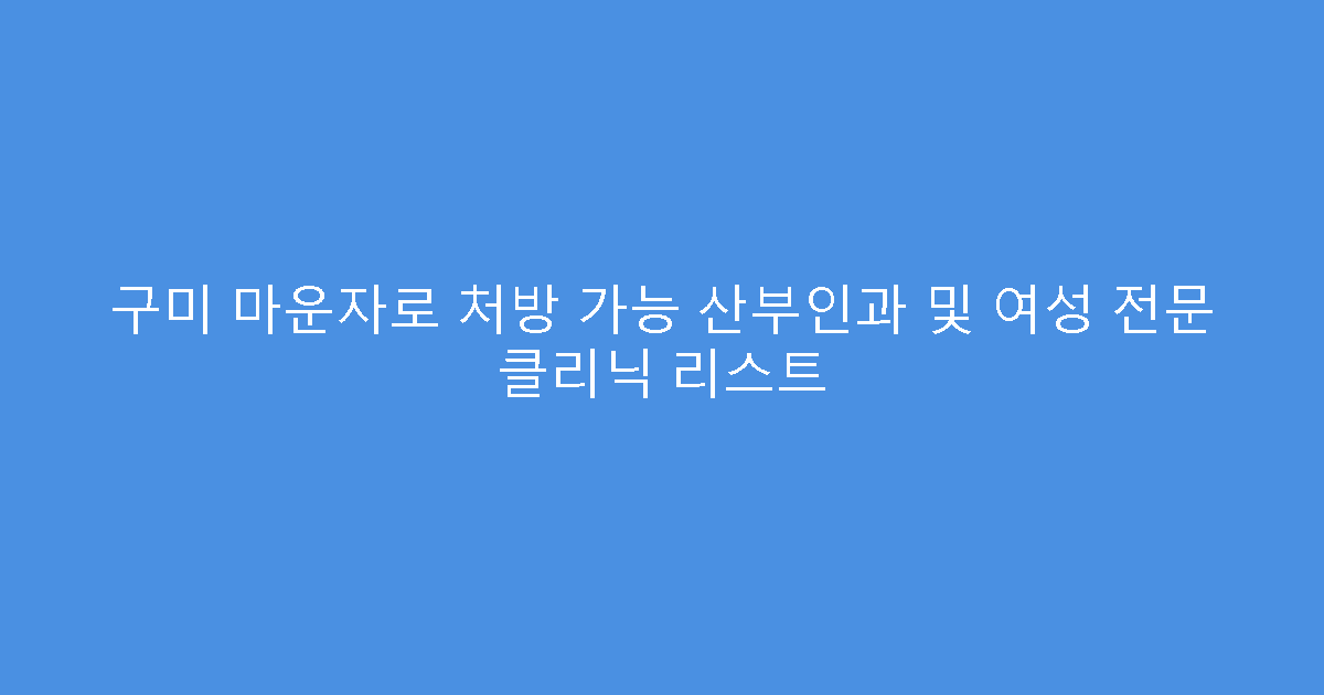 구미 마운자로 처방 가능 산부인과 및 여성 전문 클리닉 리스트