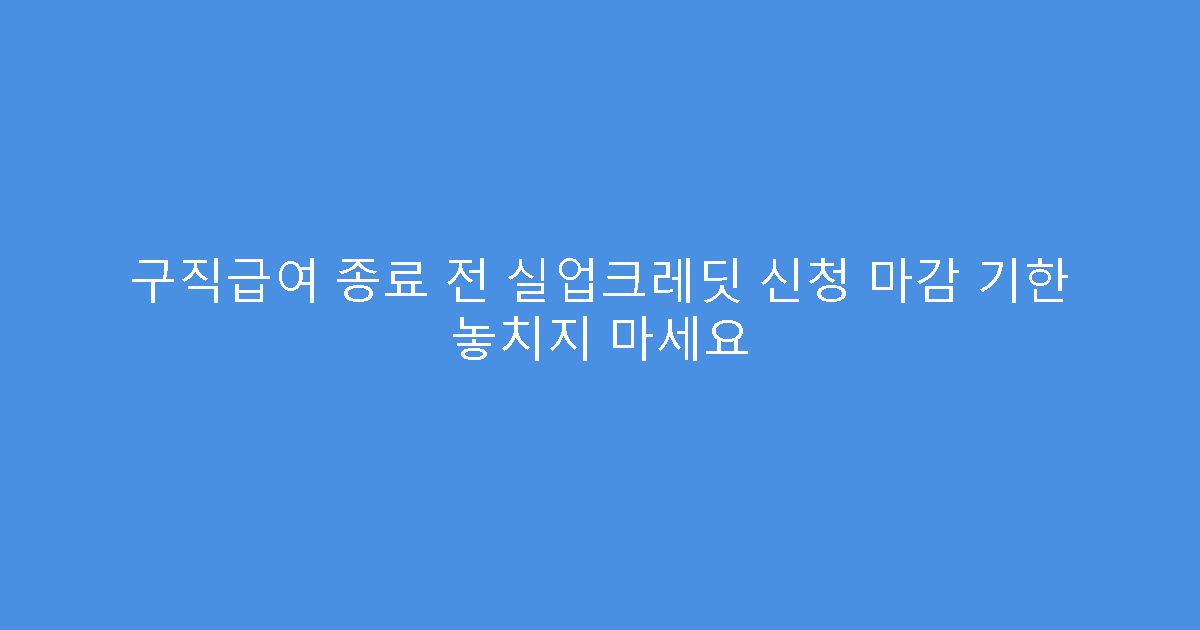 구직급여 종료 전 실업크레딧 신청 마감 기한 놓치지 마세요