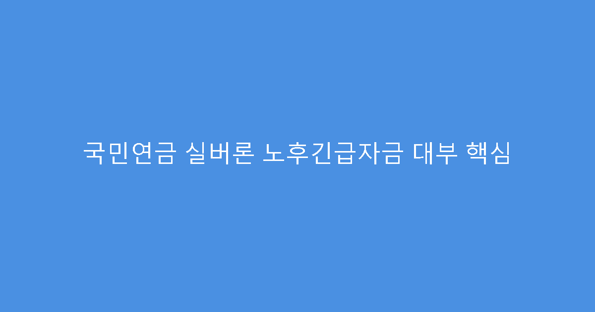 국민연금 실버론 노후긴급자금 대부 핵심